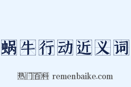 蜗牛行动近义词是什么意思的图片